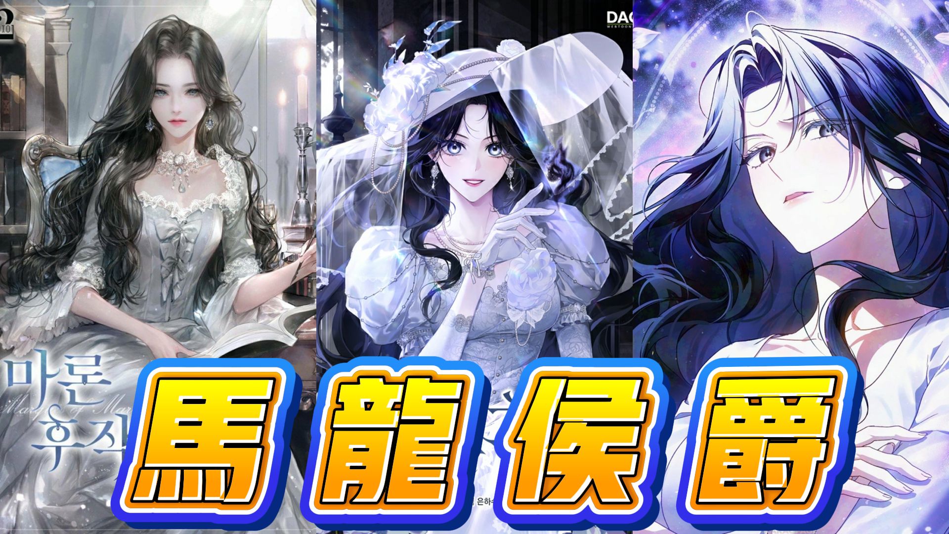 【韩漫解说】《马龙侯爵》🔥 穿成短命反派海莉，我在污染区活了一年种地，发现自己是能净化丧尸的魔法天才。成了“恶魔侯爵”，却被一群不怕我的乞丐赖上。#穿越 #女