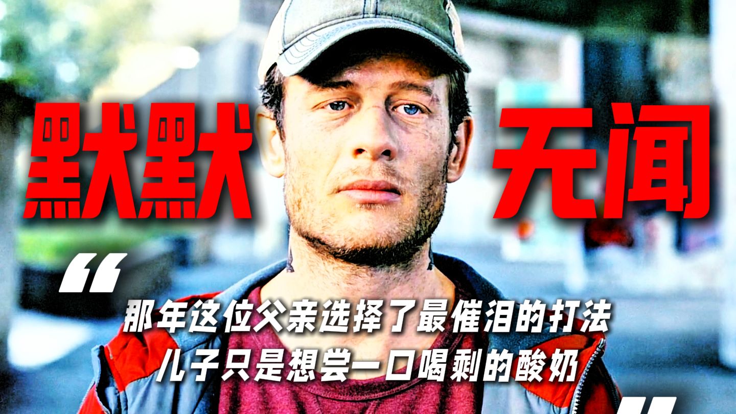 “那年这位父亲选择了最催泪的打法”