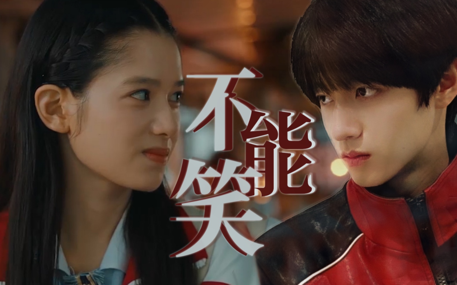 【朱志鑫X张婧仪】一笑就瞬移？！史上最甜校园欢喜冤家！比原剧更丝滑｜不准笑｜导演请指教【王飞翔X李安然】