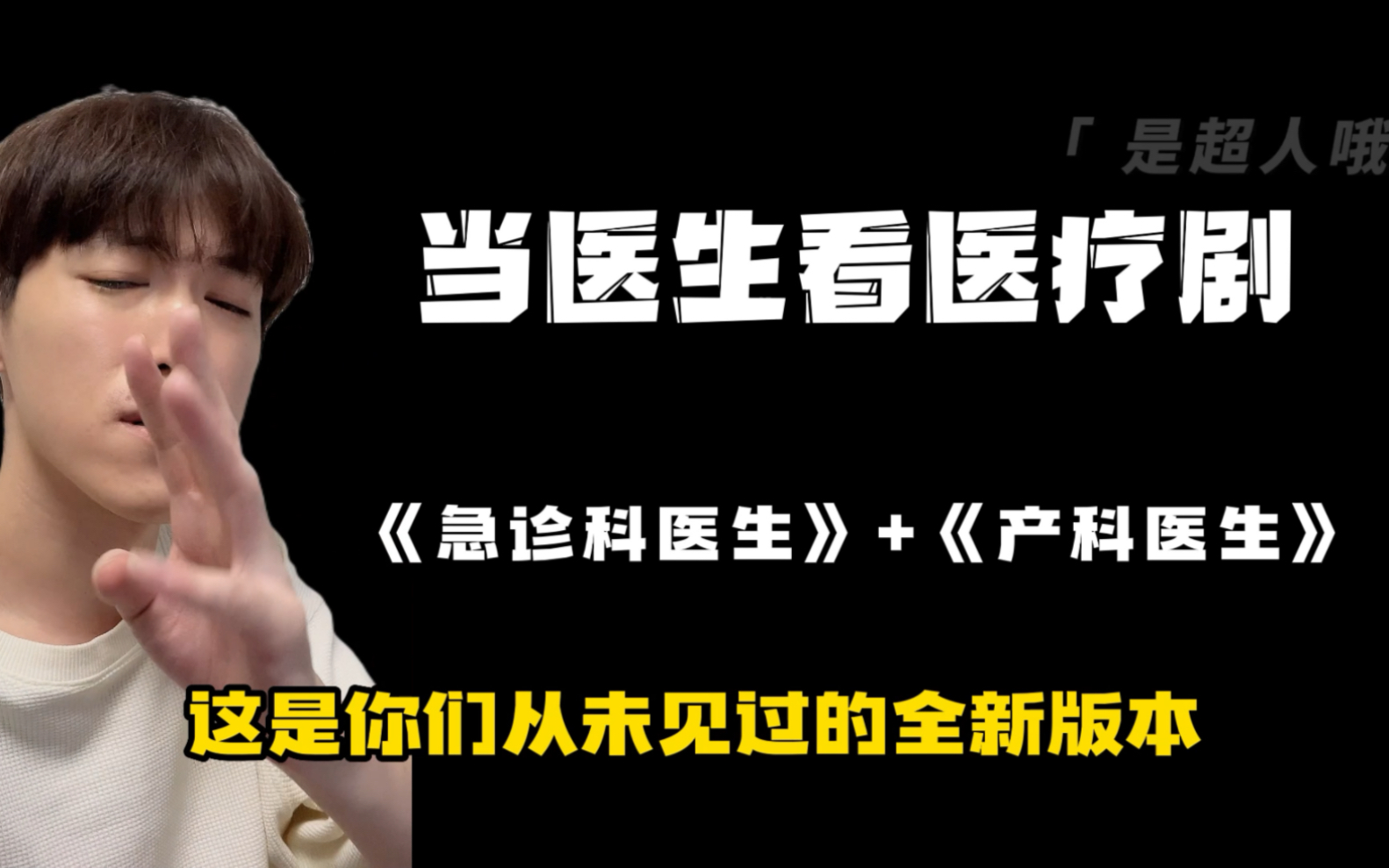 【急诊科医生】与【产科医生】的碰撞，合并吐槽！
