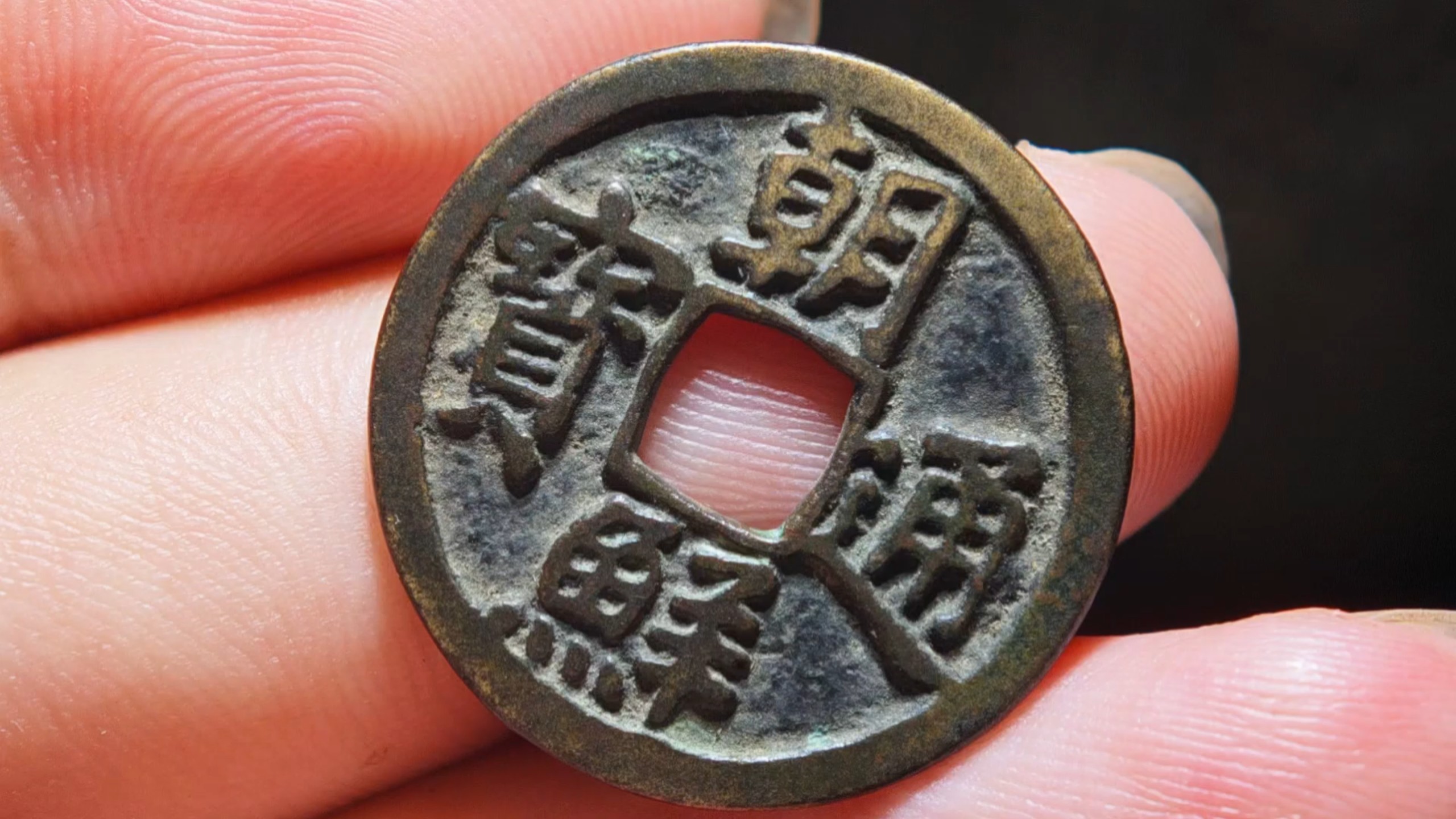 目前入手最夯的一枚传世朝鲜通宝