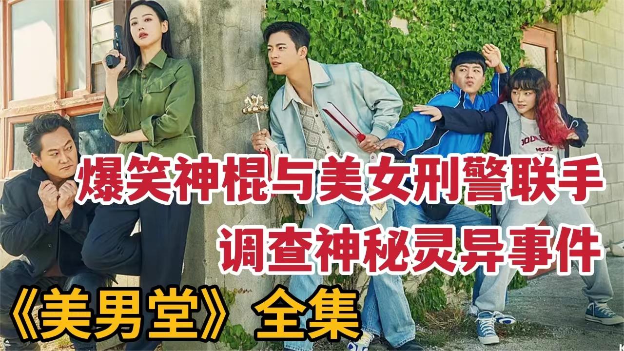 一口气看完所有系列：爆笑神棍道士与美女刑警破神秘案件！《美男堂》大合集