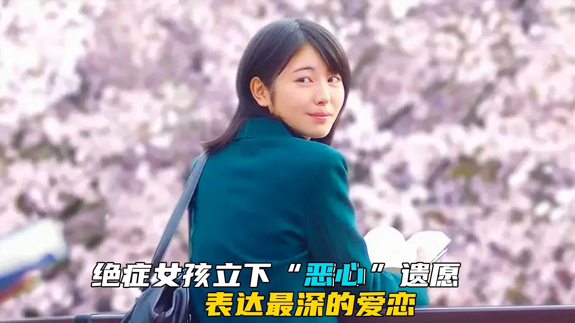 绝症少女立下“恶心”遗愿，表达深情爱恋，催泪的《念念手纪》