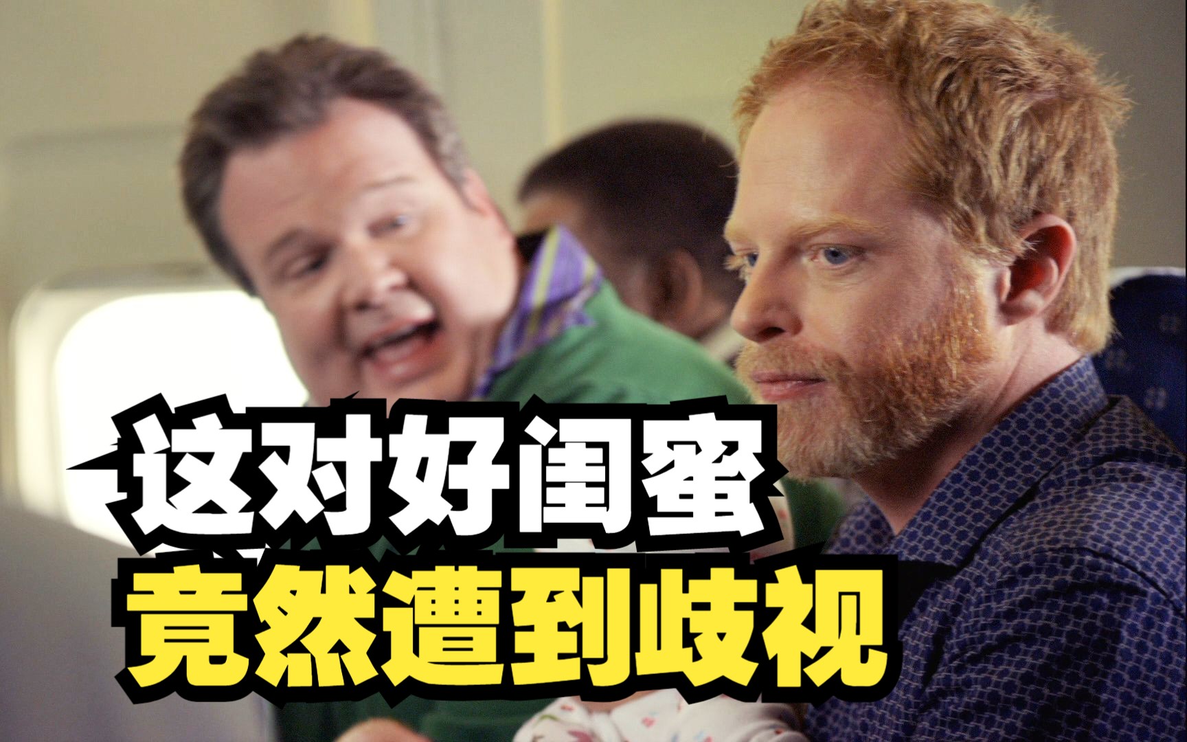 摩登家庭1：这对好闺蜜竟然遭到歧视