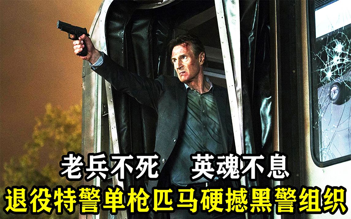 顶级特警退役10年，却遭贼人算计，一怒之下踏平黑警组织！《通勤营救》