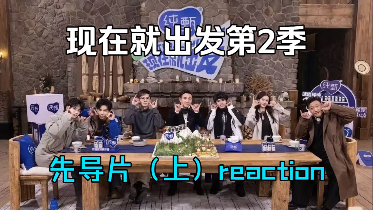 【现发2】reaction先导片（上）解锁新人物，好神奇的互相了解的环节，i人地狱来的。