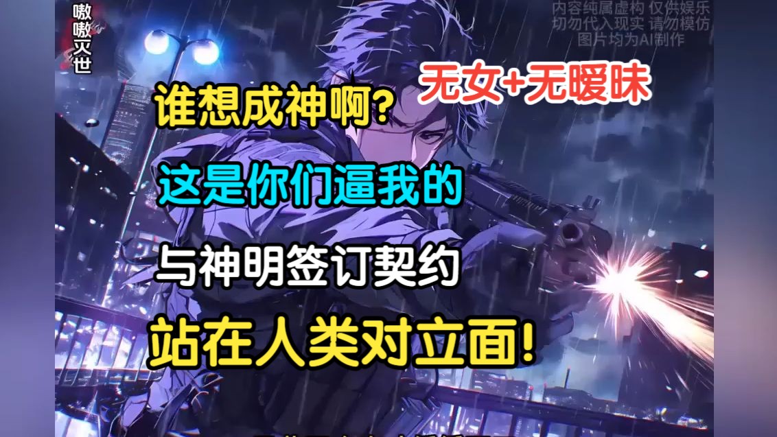 【无女+杀伐果断】《谁想成神？不都是你们逼我的吗》霓虹都市下的人潮里，有一种披着人皮的怪物，他们像正常人一样行走在其中。电视上说，这些人叫复苏者，以人肉为食。
