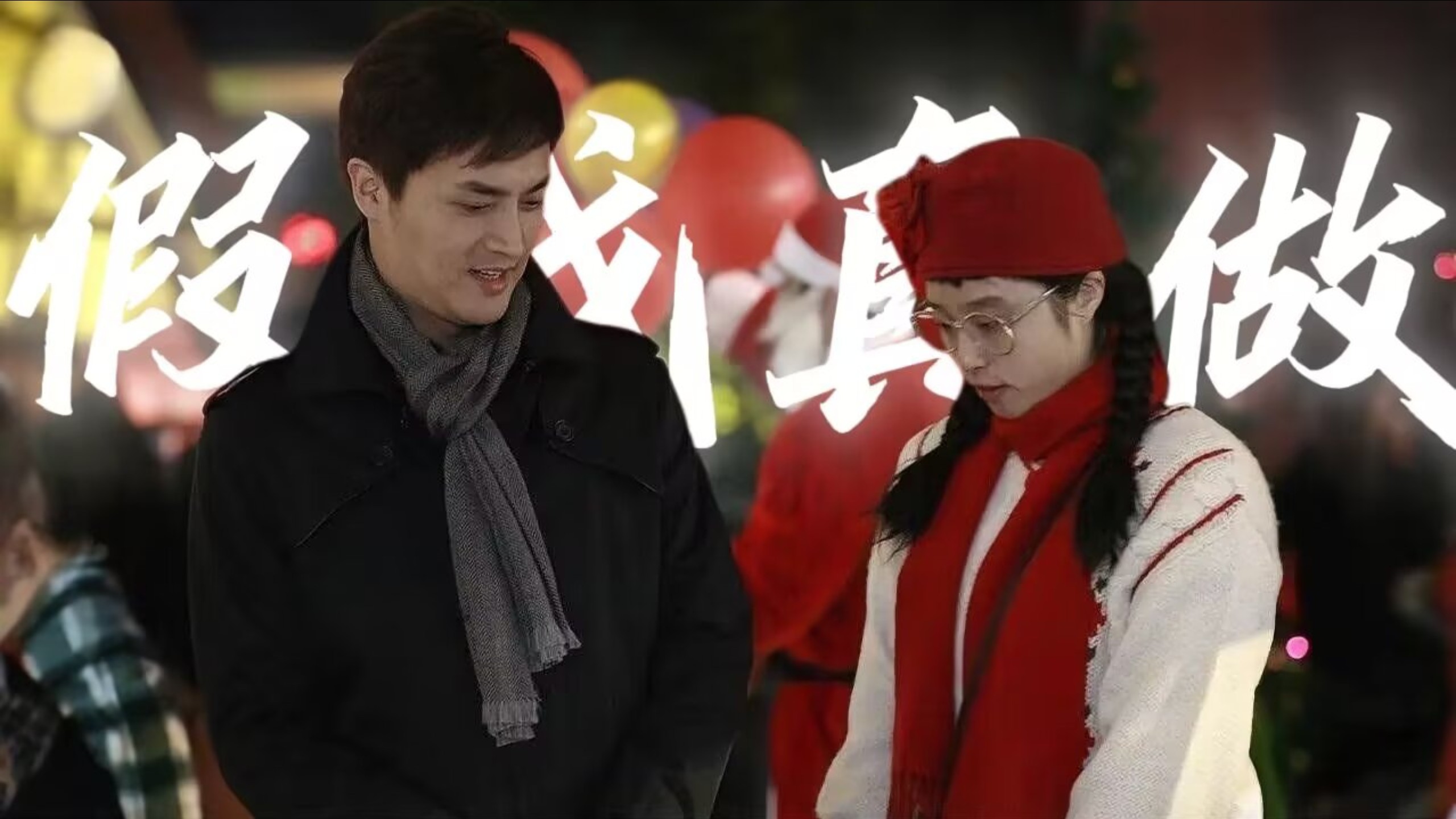 一边嫌弃她一边迷恋她，直到脱轨，所以追妻火葬场呢!!!【丑女无敌｜费德南X林无敌】