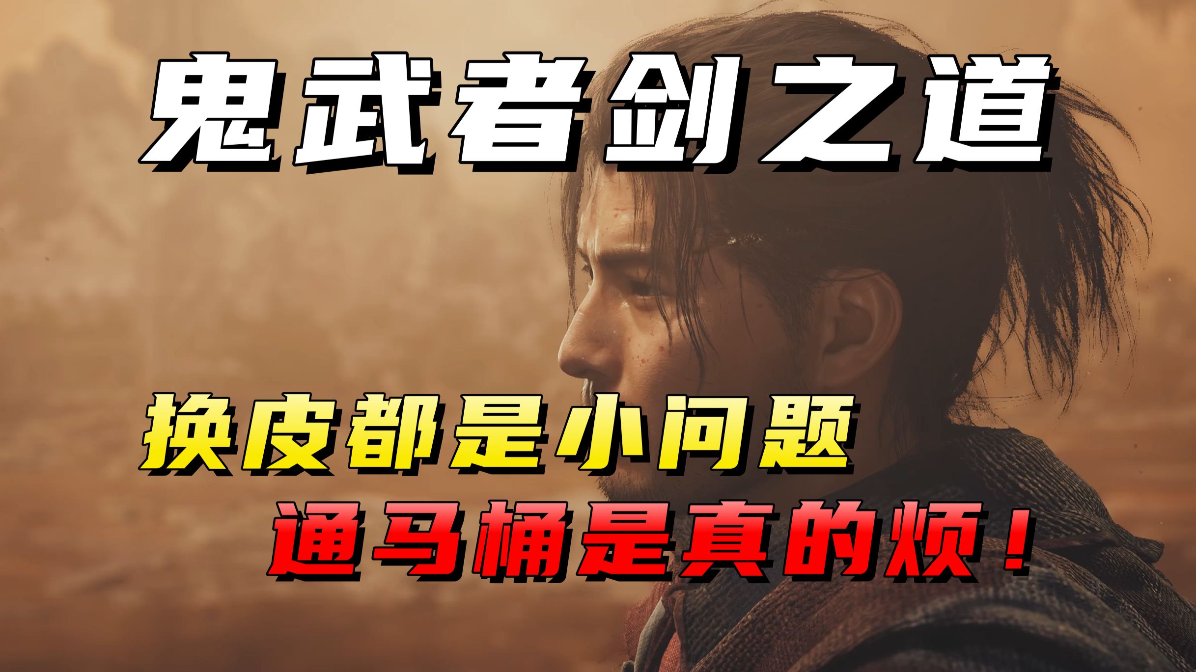 顶级战斗也要通马桶？注水神作《鬼武者剑之道》通关吐槽