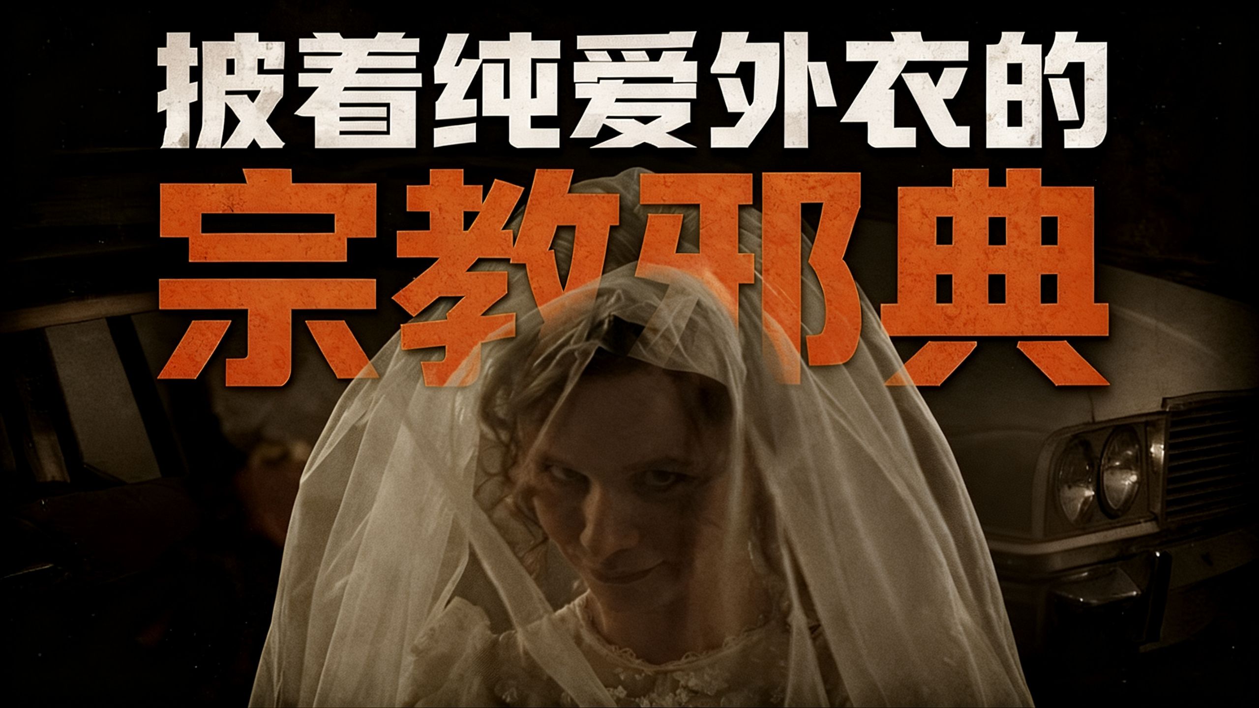 【冷门佳片】和上帝交易的代价是什么？鬼才导演的宗教邪典 |《破浪》万字解说