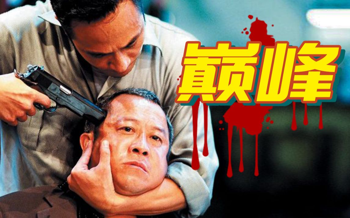 中国版教父，香港黑道片巅峰！20000字拆解《无间道2》