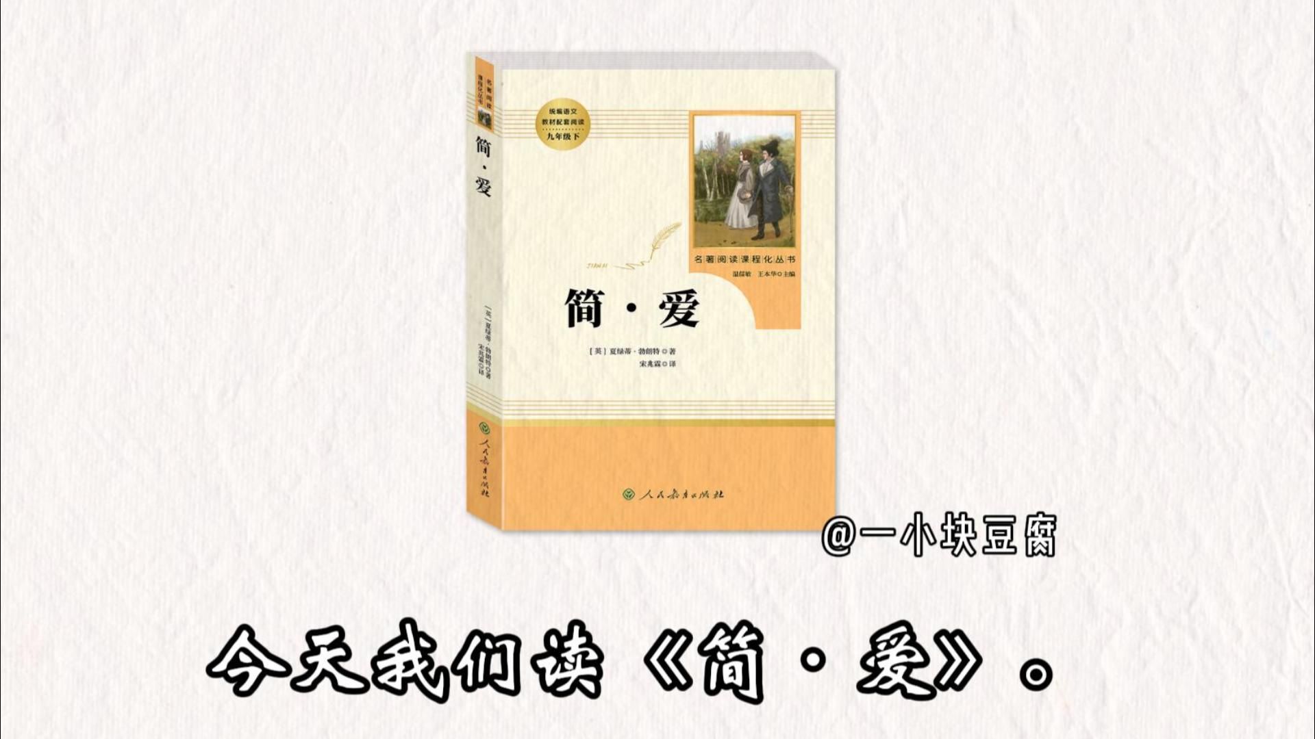 十分钟精读一本书，今天我们读《简爱》。