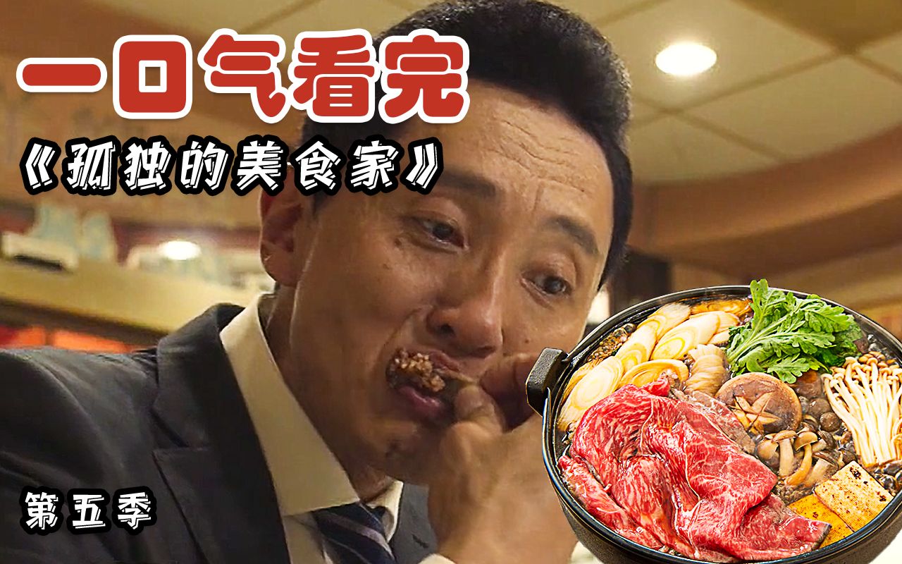 美食探店TOP？馋涎欲滴的下饭神剧《孤独的美食家》第五季大合集！让你一次看过瘾