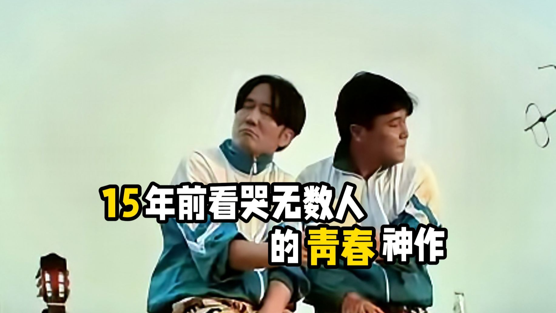 梦想到底多廉价？两中年男的重逢简直可以称为悲壮！8.4分的国产青春祭！