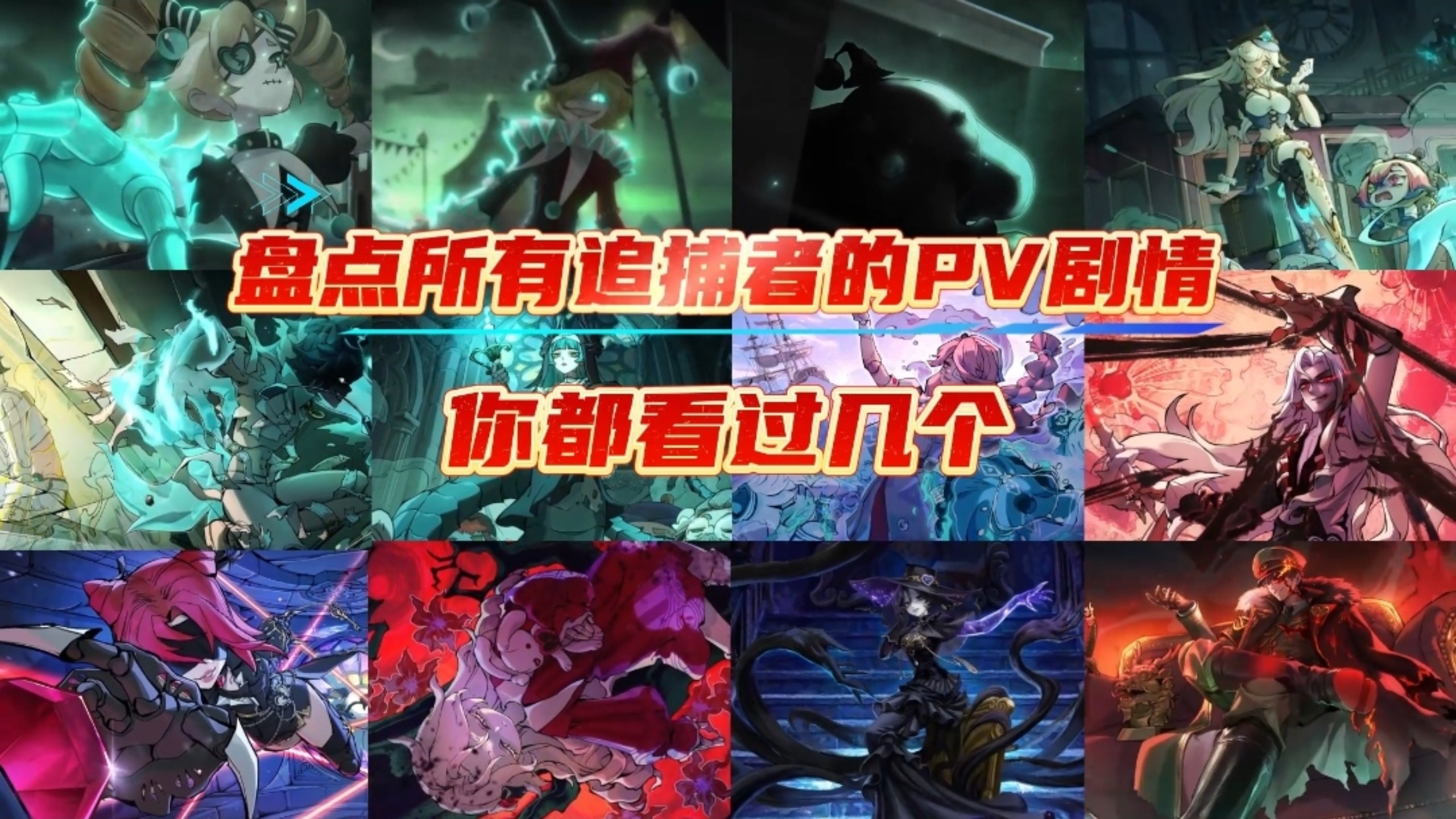 惊魂夜追捕者的PV剧情，你都看过几个