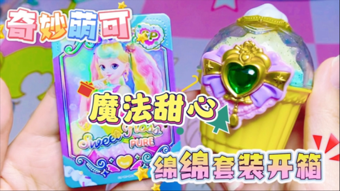 奇妙萌可 魔法甜心 绵绵甜品套装 玩具开箱测评 二十几块钱你觉得值吗？