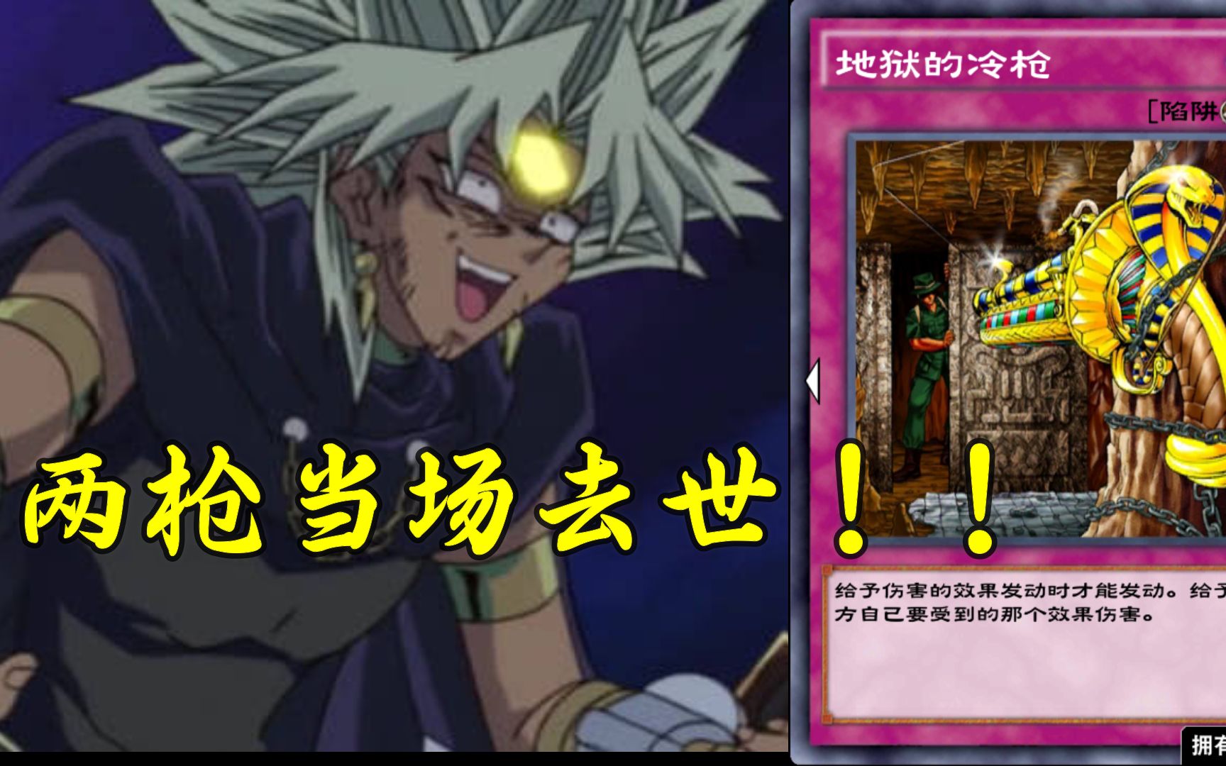 【阴间决斗!】地狱的冷枪，两枪就能秒人！？