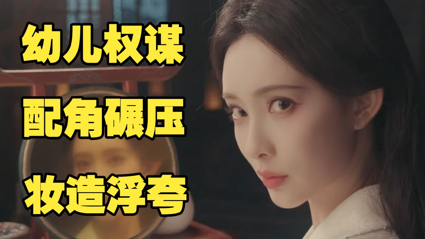 锐评百花杀：幼儿权谋+单薄演技+难绷妆造！配角再顶也救不了