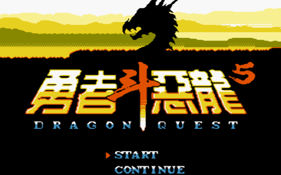 【z之树】难度坑爹之经典游戏 fc勇者斗恶龙2系列