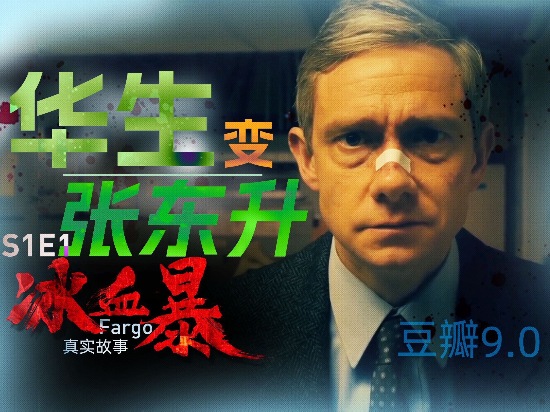 9.0分！满级大佬调教，懦夫终成屠夫，《冰血暴》刷新了我的三观