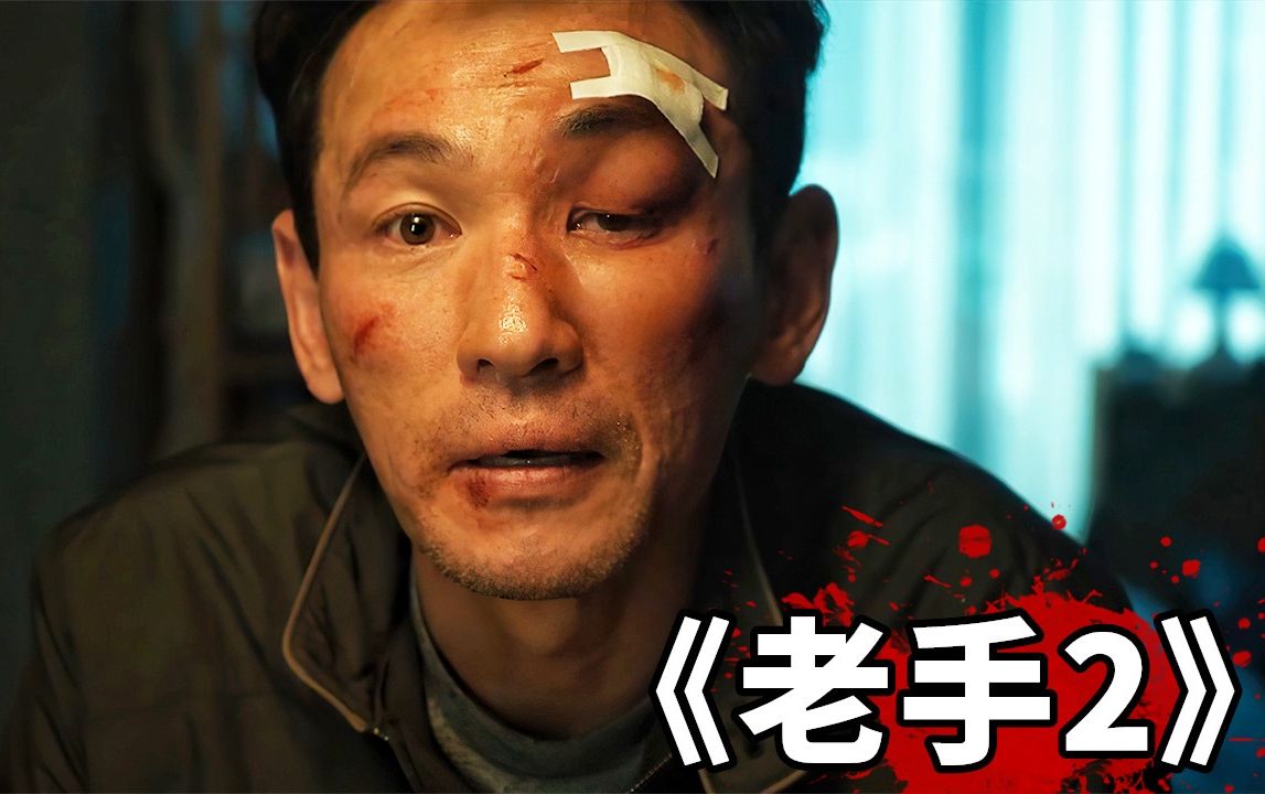 2024韩国最新电影《老手2》，耗资130亿打造，影帝黄政民重拳出击！