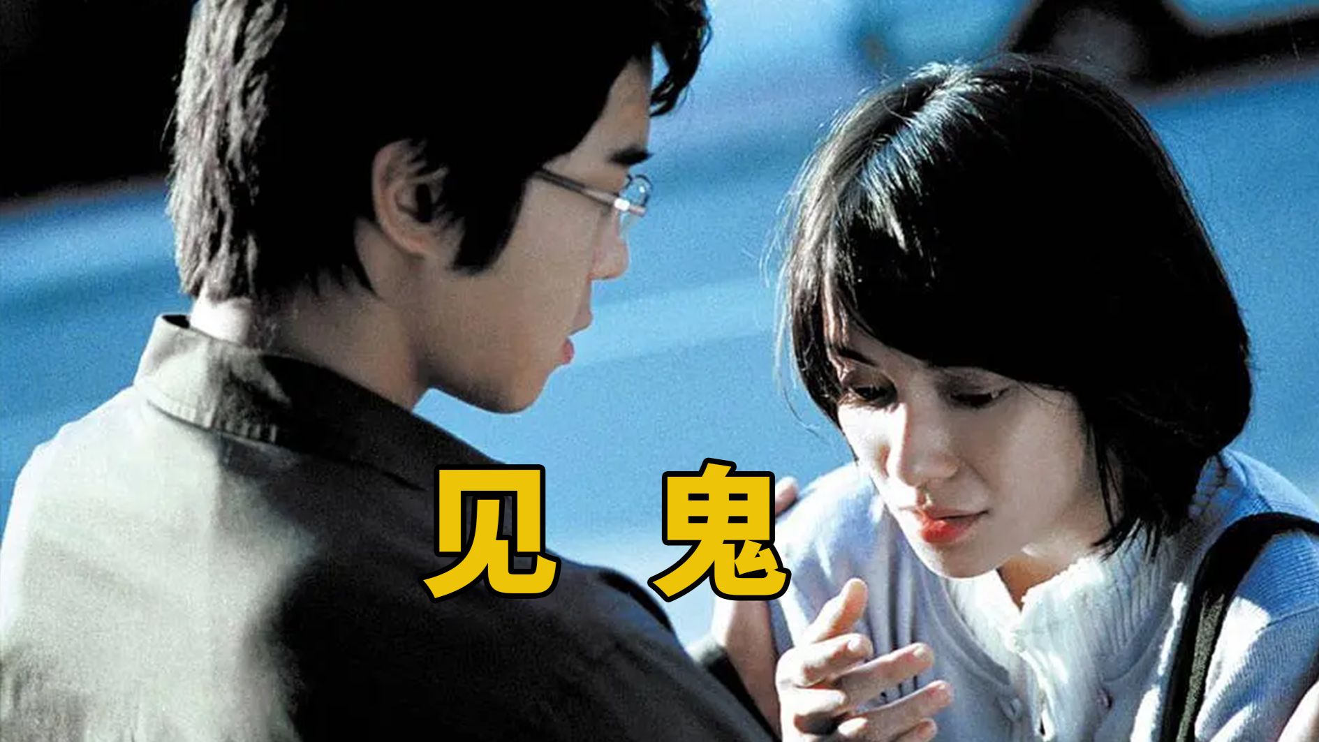 【大鹏】童年阴影！角膜移植后能看到灵魂，香港恐怖片《见鬼》