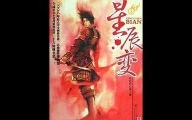 星辰变