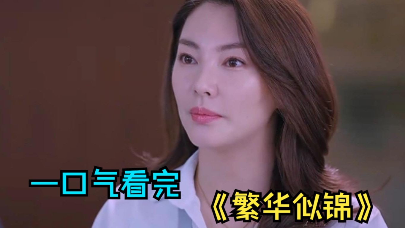 一口气看完爱情剧《繁华似锦》，男女主开局就被送上一张床的剧，已经很久没看了！