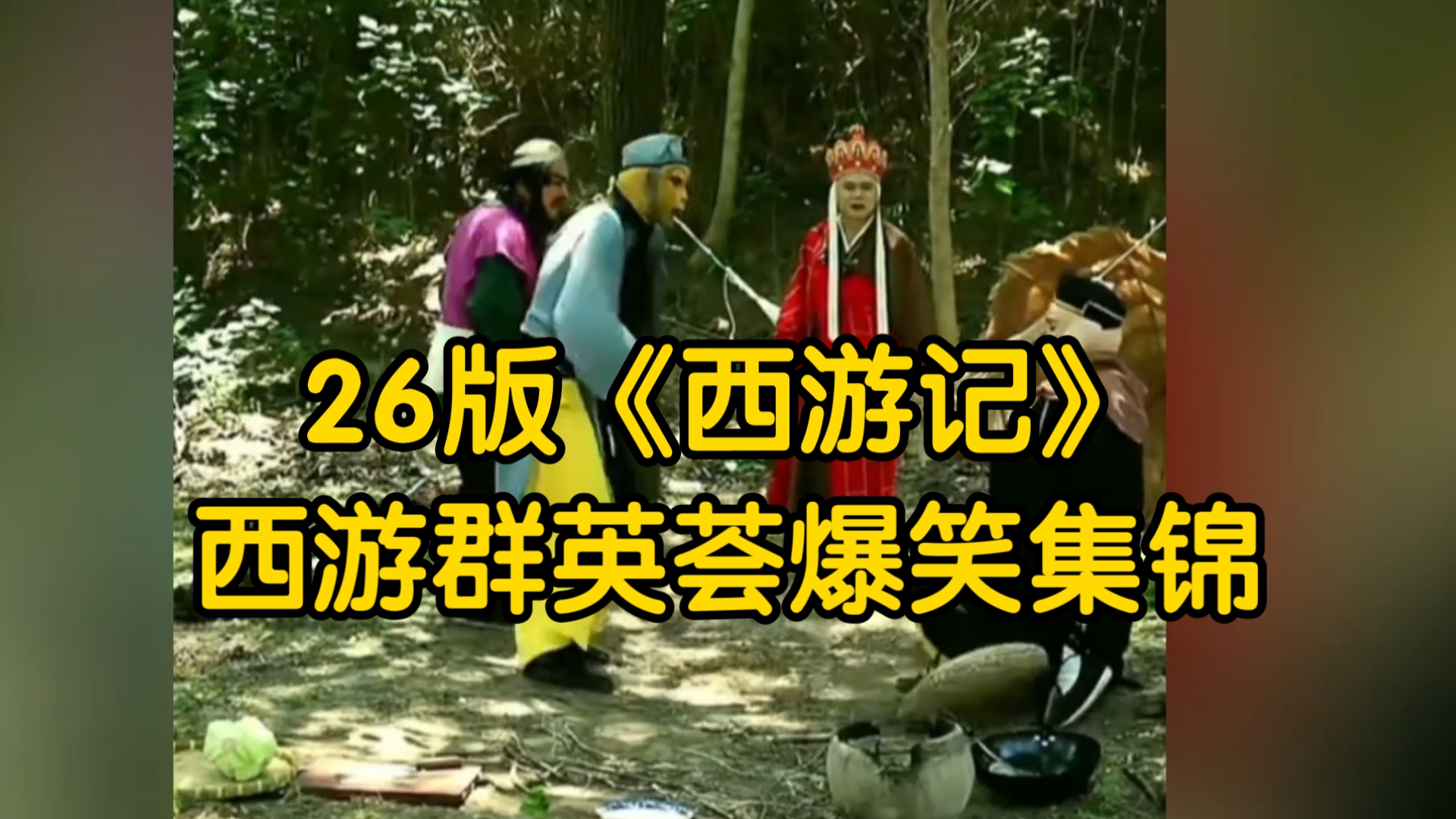26版《西游记》西游群英荟大合集，搞笑集锦，太有活了，直播现场令人捧腹大笑，活灵活现