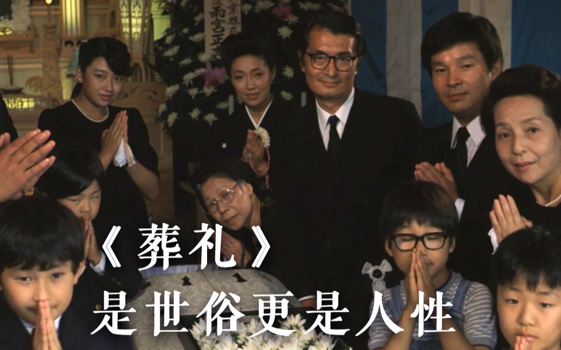 日本家庭葬礼是什么样的？丑陋真实人性中，夹杂一抹真情 | 日影《葬礼》