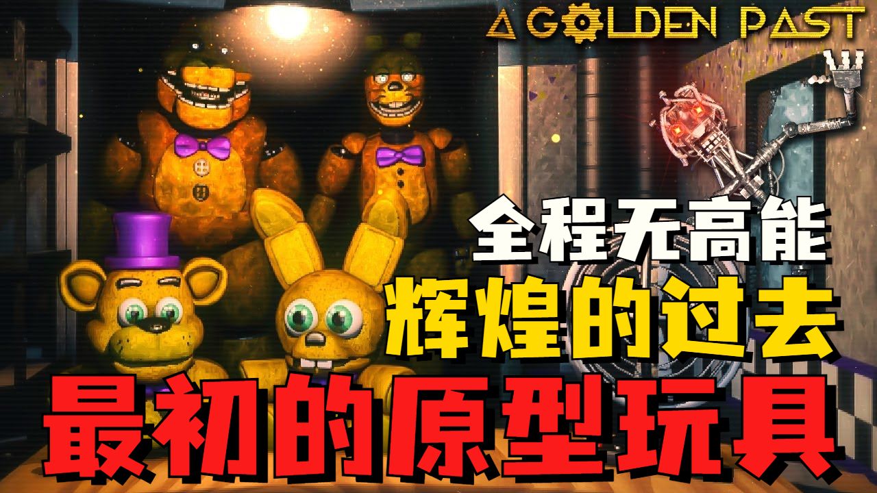 回到最初起源之地，对抗玩具的原型体！《辉煌的过去》全程无高能 1-3夜 超详细攻略实况