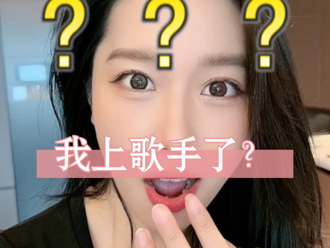 听说我上歌手了？回应一下哈哈哈