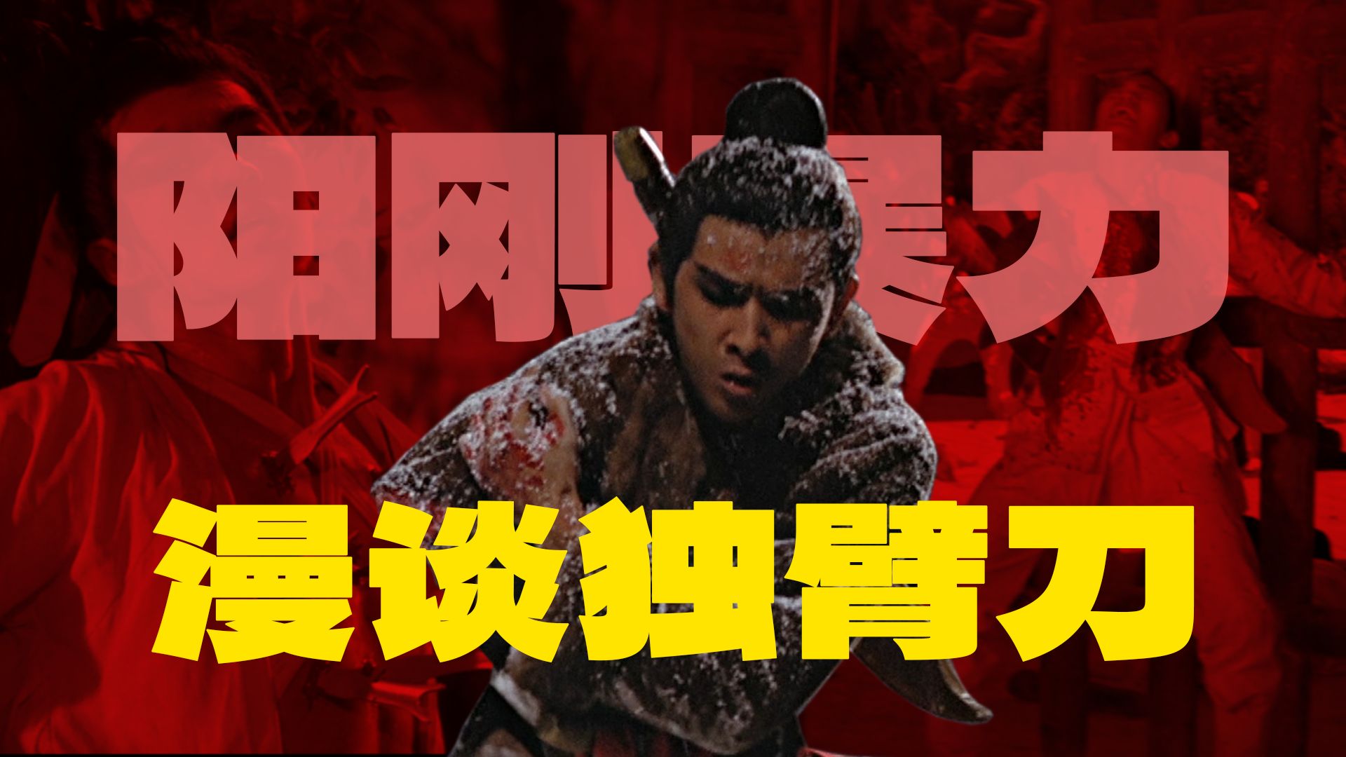 漫谈「独臂刀系列」：新派武侠电影诞生，阳刚暴力美学大放异彩