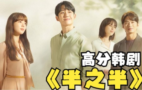 冬天必备治愈暖心韩剧《半之半》熬夜看完的韩剧，真的很喜欢这样的氛围