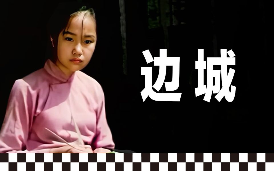 每个人的心里都住着一座城，一个人|10分钟读完沈从文经典名著《边城》