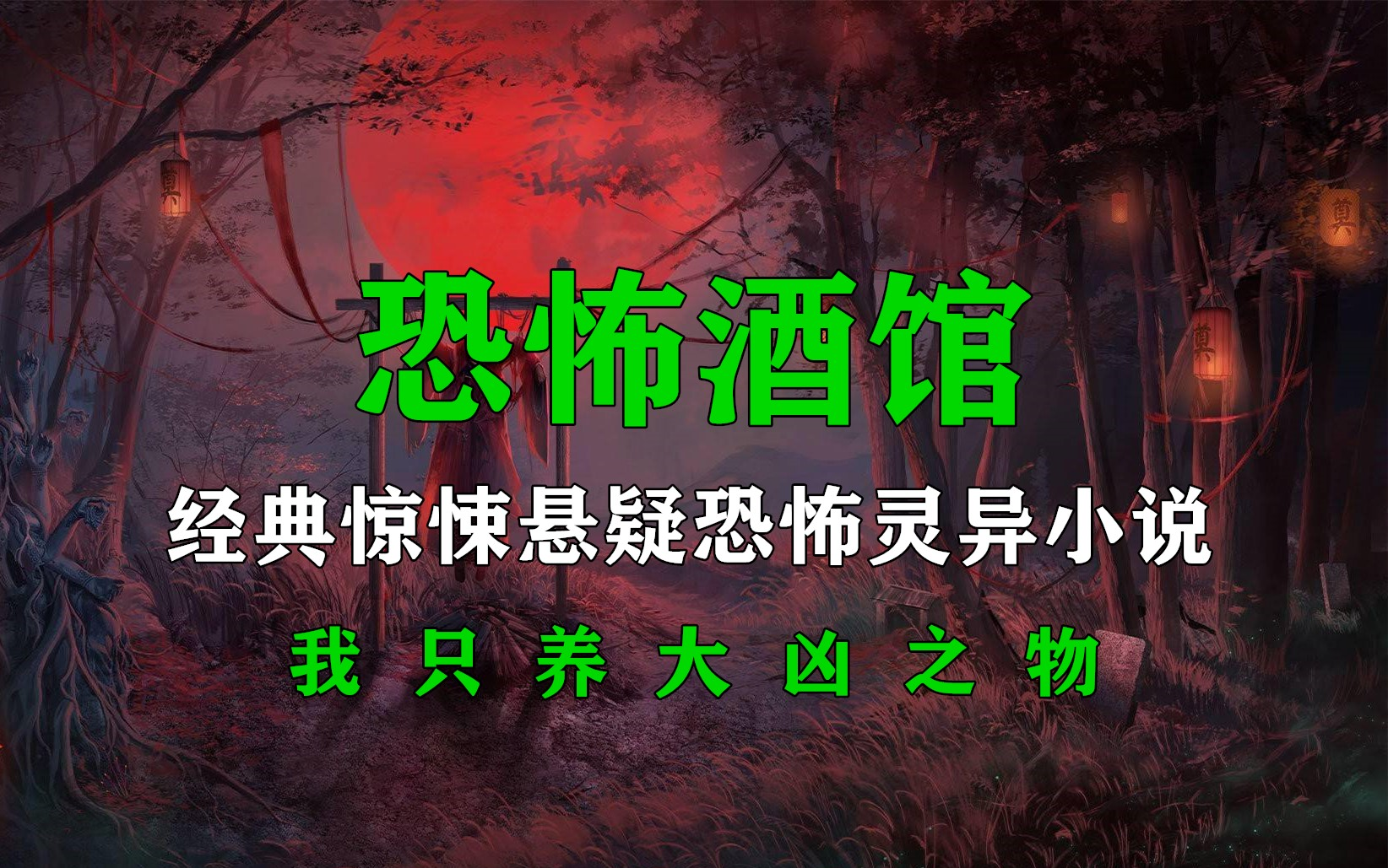 【一口气看完】精品小说《恐怖酒馆》经典惊悚悬疑恐怖灵异小说
