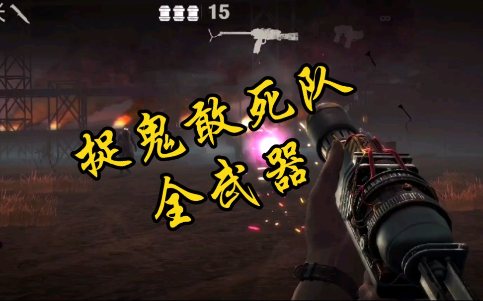 勇闯死人谷2：“捉鬼敢死队”全武器试玩评测！
