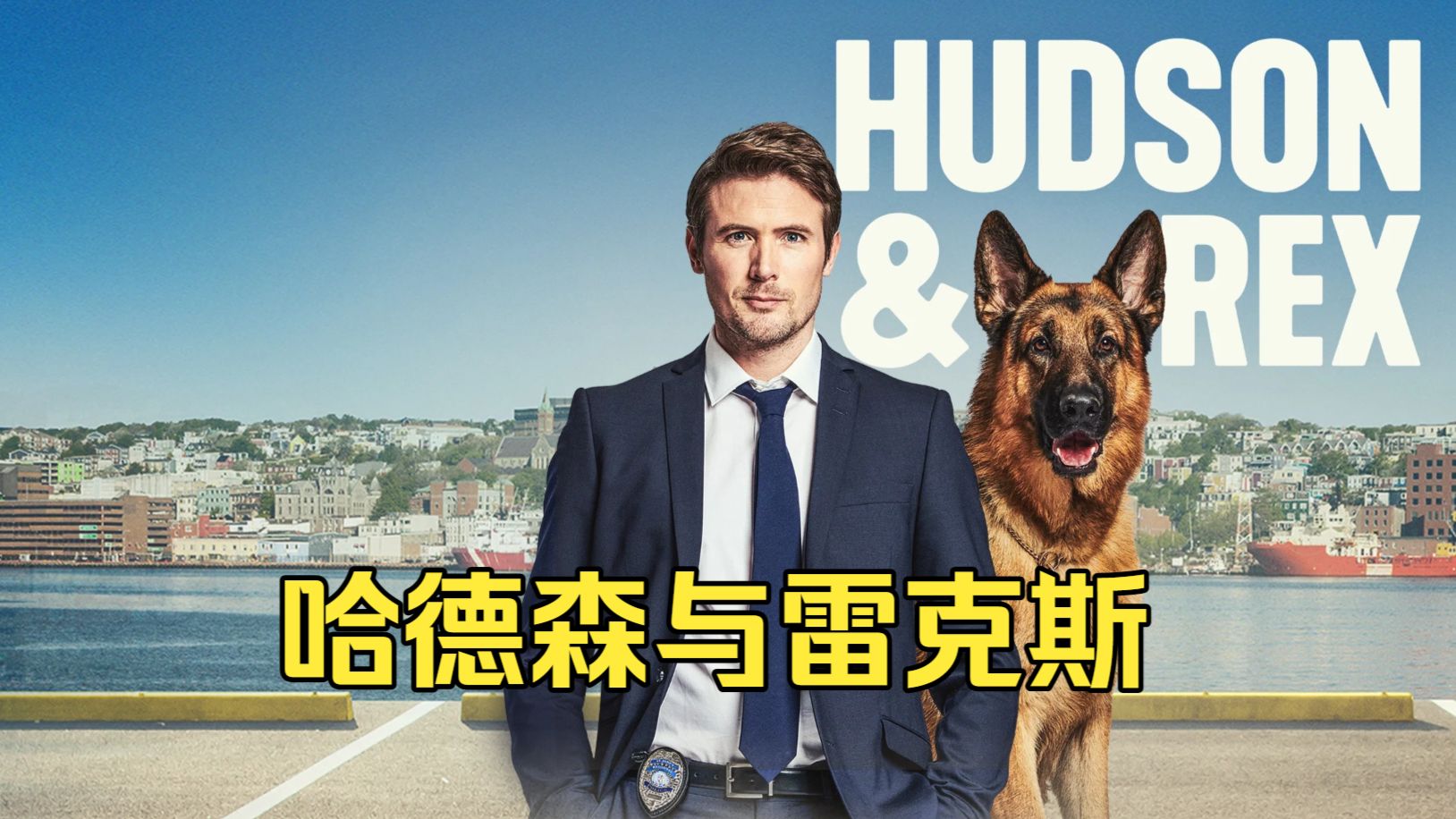 探案悬疑《哈德森与雷克斯  全9季》侦探警犬非常好看