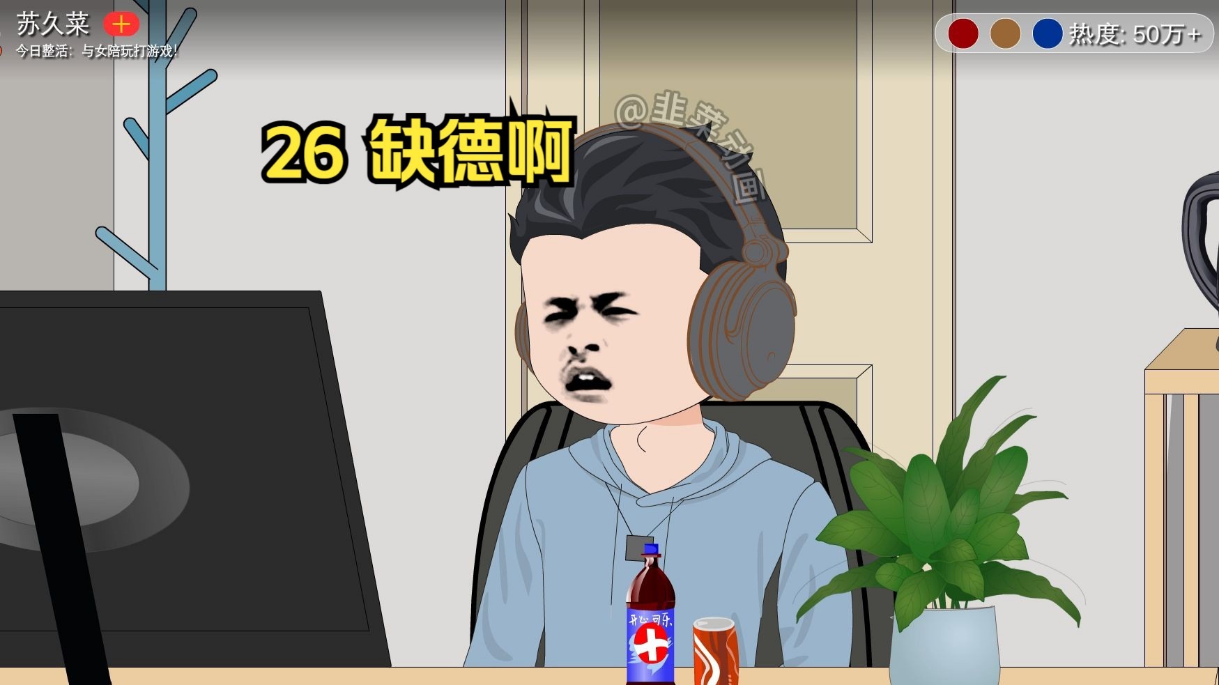 26 缺德啊