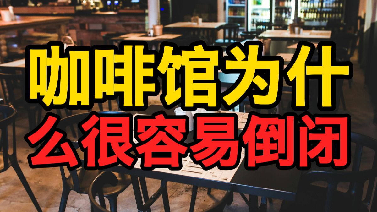 咖啡馆为什么很容易倒闭
