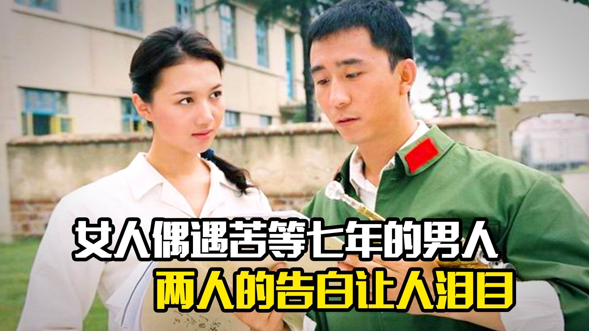 女人偶遇苦等七年的男人，两人的告白让人泪目，剧情片