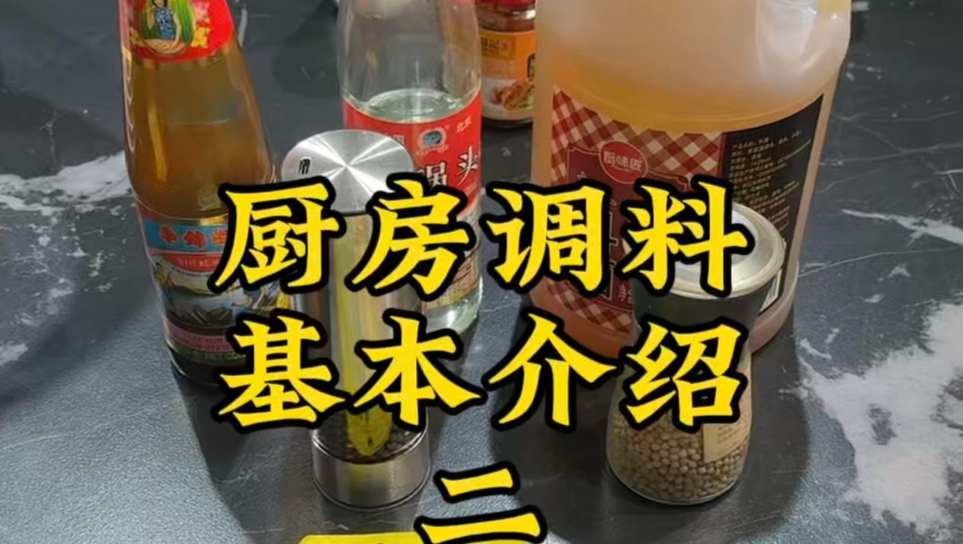 厨房基础调料讲解第二期，新手小白刚进厨房，不知道这些调料怎么用，什么时候该去用，帮大家总结第二期……
