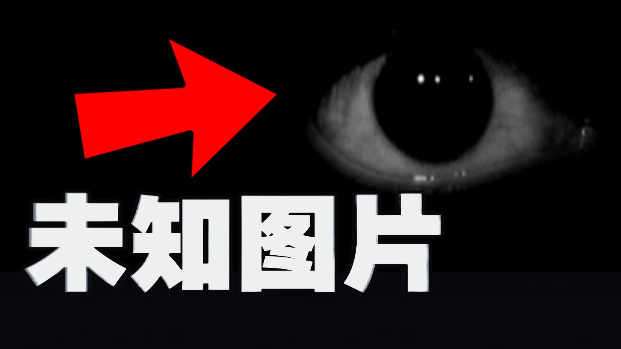 【失传媒体】全网未知出处的眼睛，它究竟来自哪里?