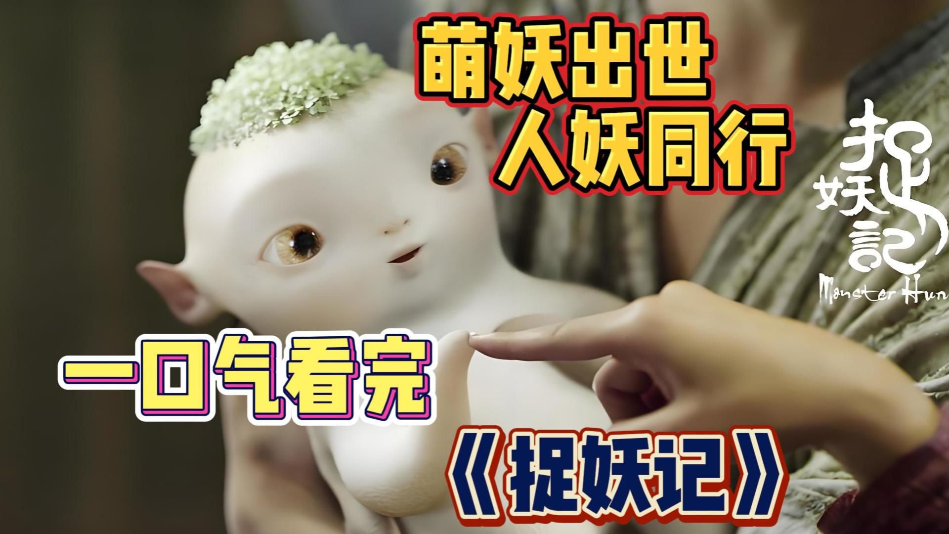 《捉妖记2》胡巴全新冒险开启，人妖联手大战邪恶势力，一口气看完
