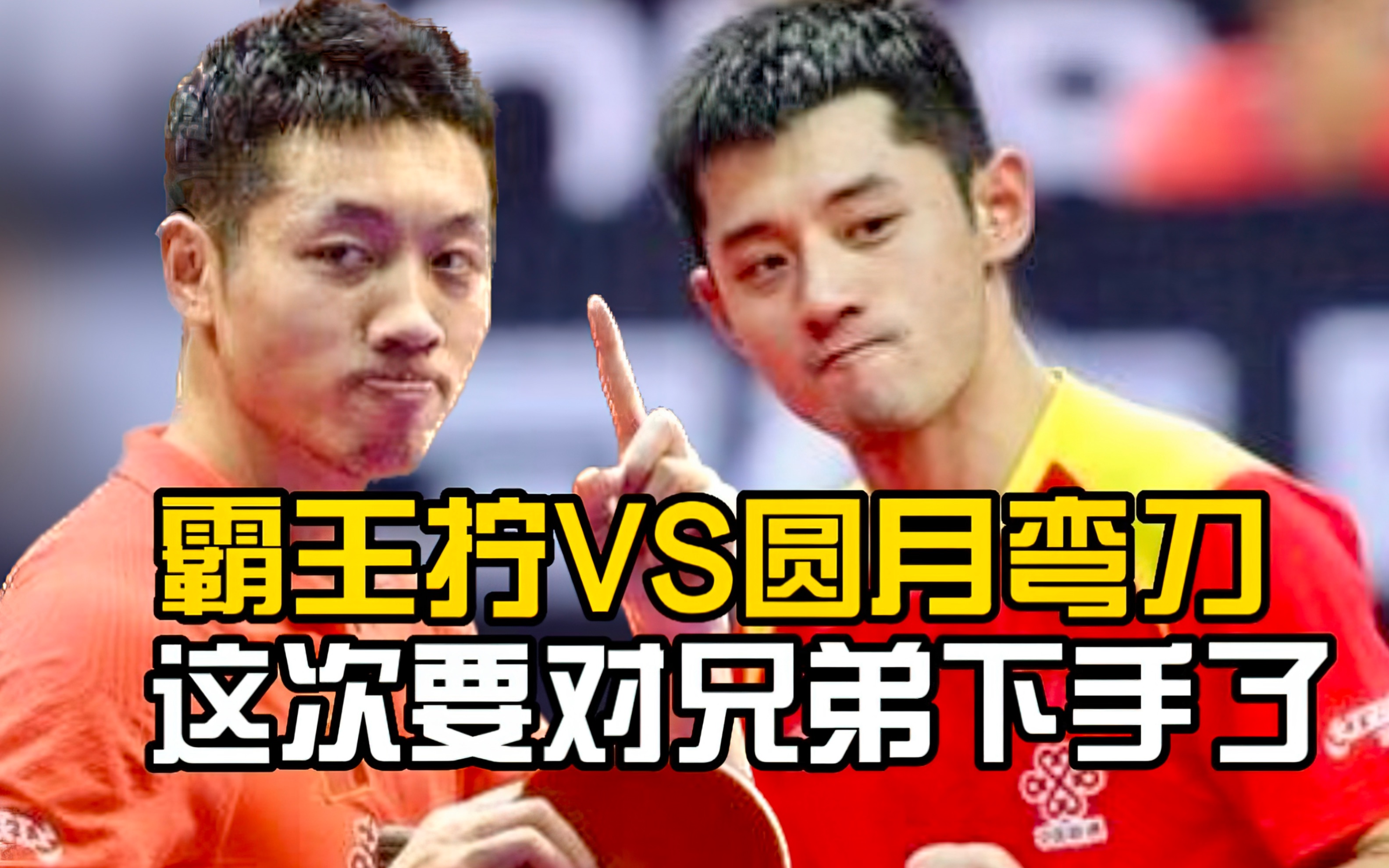 【许昕VS张继科】霸王拧单挑圆月弯刀满满的高级感！