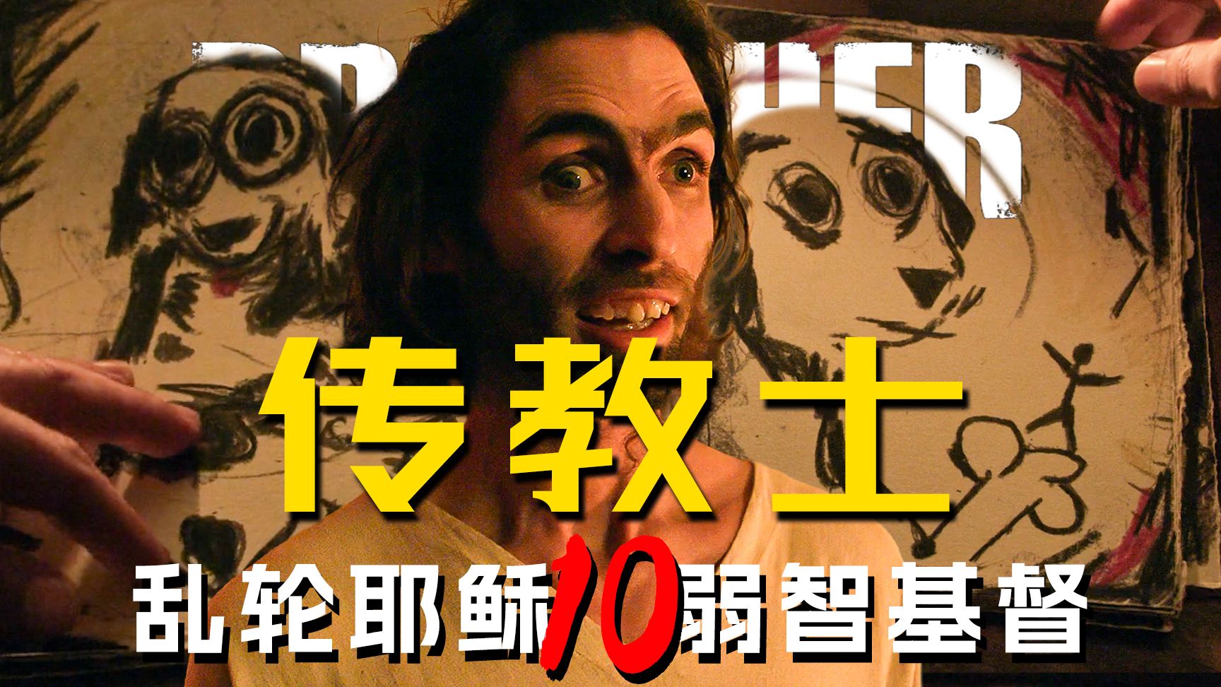 《传教士》第10期：耶稣·基督近亲繁殖，斯塔尔招募傀儡弥赛亚【墨菲】