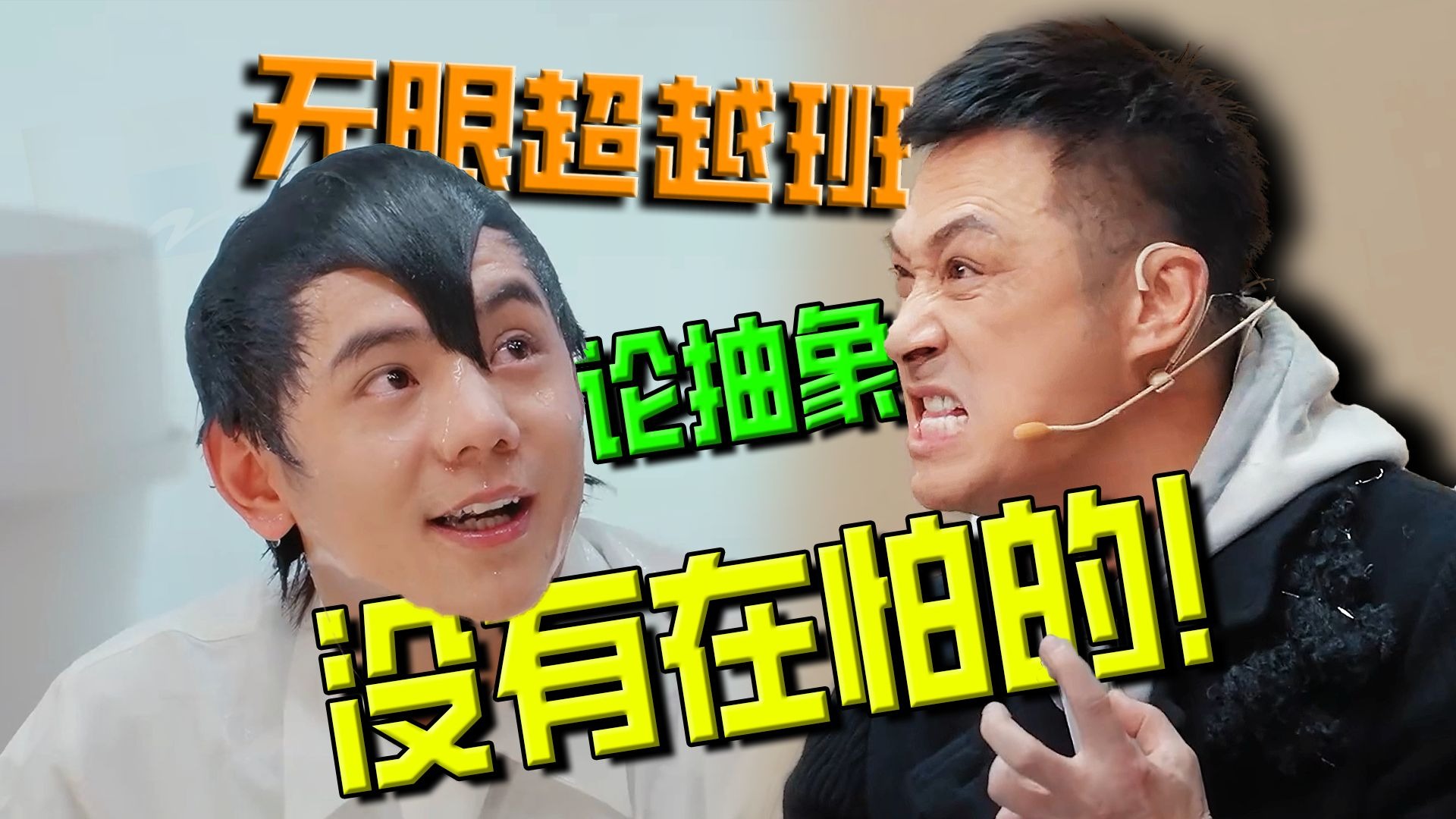 无限超越班3，论抽象没有在怕的！