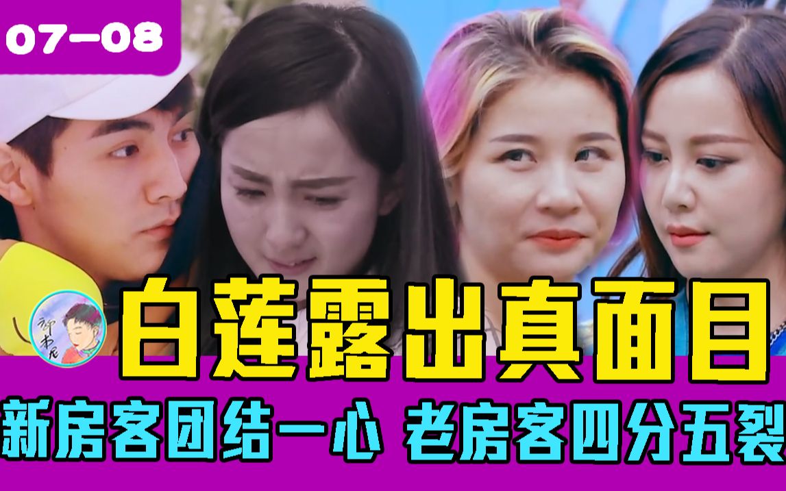 两极反转！老人阵营四分五裂！《完美假期》解说07-08