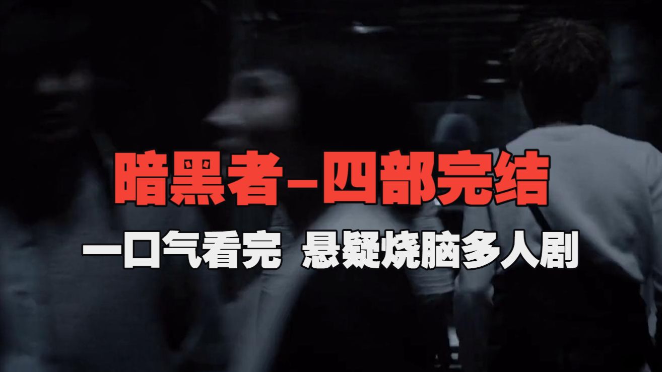 一口气看完《暗黑者-四部完结》有声书-精品刑侦悬疑烧脑犯罪小说