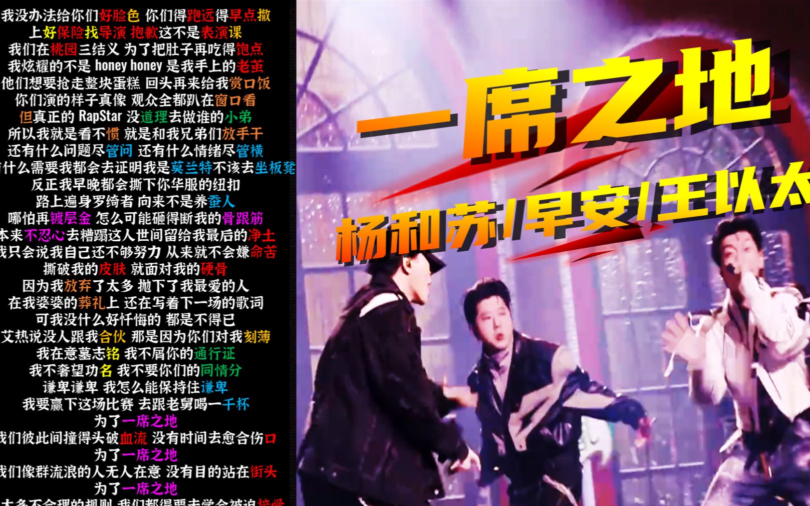 《一席之地》韵脚检查 | 杨和苏/早安/王以太 “为了一席之地，有太多东西必须失去”